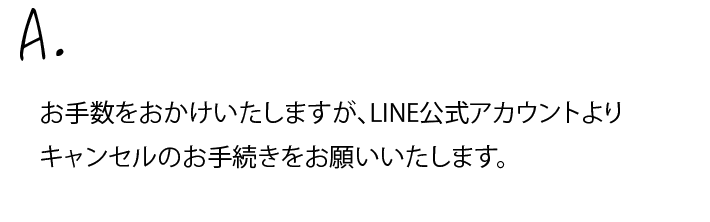 お手数おかけいたしますが、
                ご予約いただきました前日までに下記までご連絡ください。
