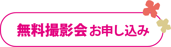 お申し込みはこちら