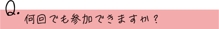 何回でも参加できますか？