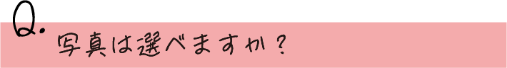 写真は選べますか？