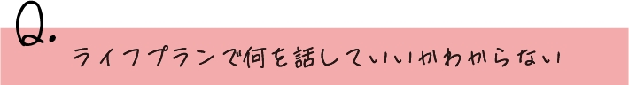 ライフプランで何を話していいかわからない