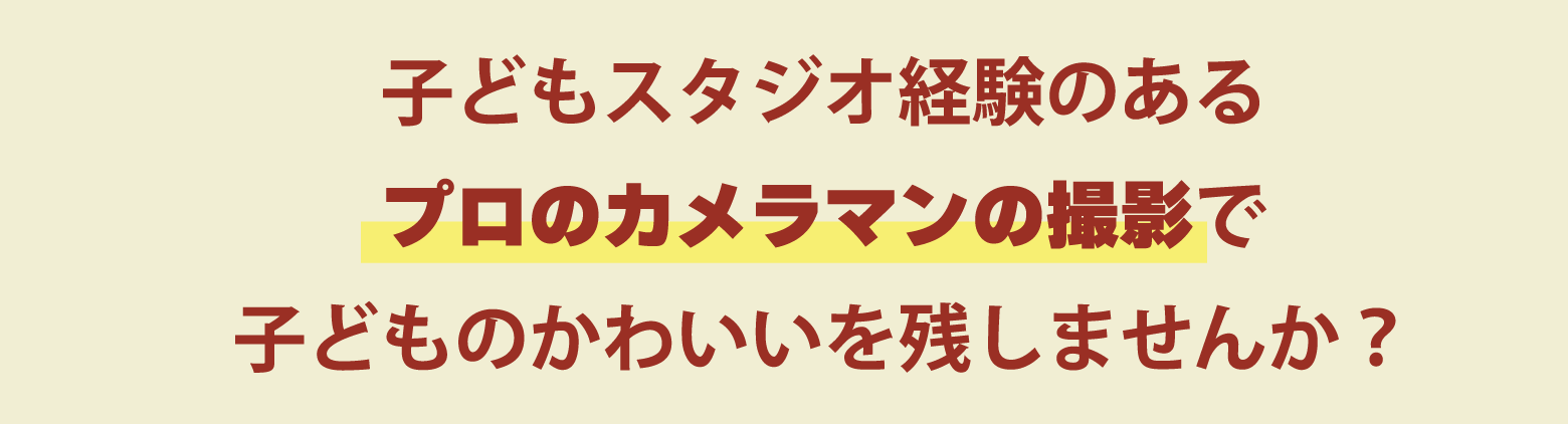 子どもスタジオ経験のあるプロのカメラマンの撮影で子どものかわいいを残しませんか