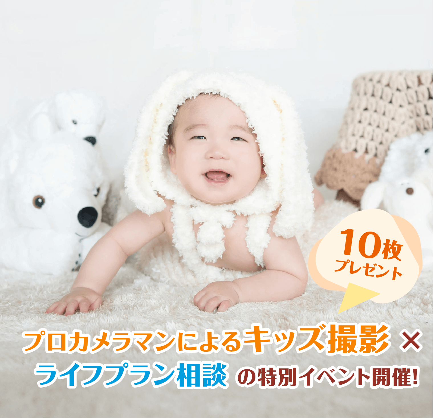 プロカメラマンによるキッズ撮影×ライフプラン相談の特別イベント開催! 写真データ10枚プレゼント