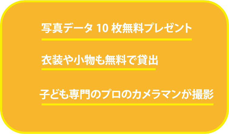 写真データ10枚無料プレゼント 衣装や小物も無料で貸出 子ども専門のプロのカメラマンが撮影
