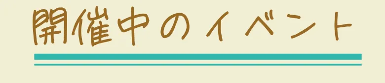 開催中のイベント