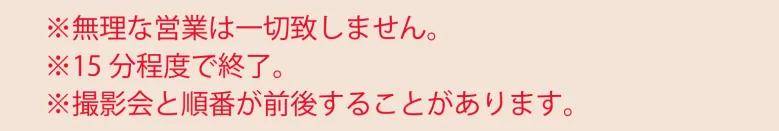 ※無理な営業は一切致しません。※15分程度で終了。※撮影会と順番が前後することがあります。