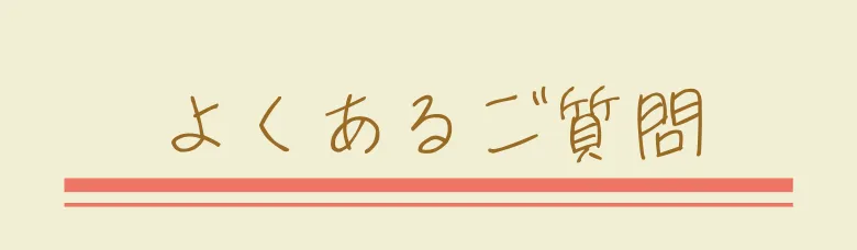 よくあるご質問